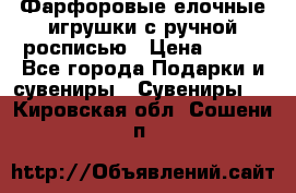 Фарфоровые елочные игрушки с ручной росписью › Цена ­ 770 - Все города Подарки и сувениры » Сувениры   . Кировская обл.,Сошени п.